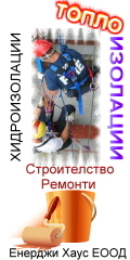 Фирма за качествени топлоизолации и надеждни хидроизолации на покриви, 25 години най-добри цени без рекламации 0885/288217