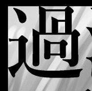 戸張と灰殻のサークルアカ。2015年8月に解散いたしました。
現在、灰殻改めクレノ（@tangan1296）がNEWサークル【過激派耽美主義】という名前でやってます。告知アカウントです。
どうぞ、よろしく。