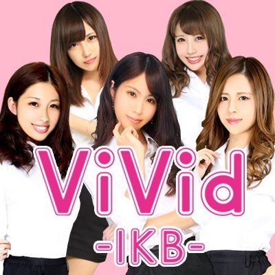 女子大生キャバクラvivid池袋 Vivi Ikb Twitter