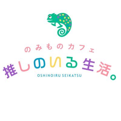 『推しのいる生活を豊かにする。 』 世界初の《推し》がいるライフスタイルを提案するカフェstand。🥤🥤🍰 『推しプリ』無料、世界でひとつの''推しのチーズティー''をお楽しみください🧀🧀🧀 #NO推しNO生活 #推しプリ　https://t.co/OaYa75rmzR