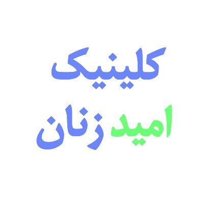 آدرس: تهران، بزرگراه چمران جنوب، نرسیده به خیابان باقرخان، نبش شمالی خیابان کاج، پلاک ٣۶، طبقه ٣، واحد ۵