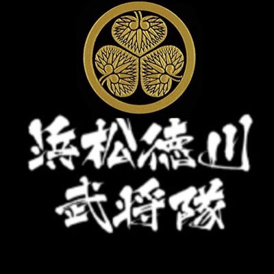 徳川家康公が17年間守り抜いた浜松の魅力をお伝えし、 おもてなす徳川家臣団！毎週日曜13時〜浜松城内に出陣中！