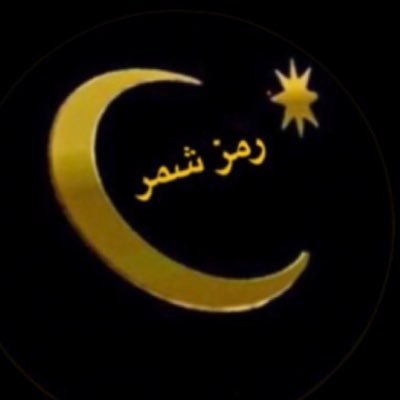 شمر بسآحآت الوغى ترفع الرآس عز الصديق مجملين العطآيآ. ⠀⠀ ⠀⠀