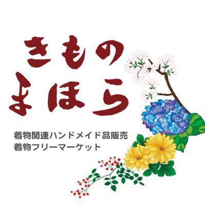 kimonomahola's profile picture. 着物関連ハンドメイド品販売と着物フリマの「きものまほら」です。 「まほら」→ステキな場所 皆様にとってのお気に入りの着物や小物アクセサリーに出会えたり、着物・和装好きの知り合い作りや情報交換などが出来る「まほら」になれば良いなと言う思いを込めて名付けました。中の人 @zoekomanimani