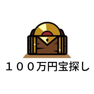 １００万円かくれんぼは検索だけで見つけることができる宝探しです。
フォロー&リツイートをお願いします。
Line　　　@242dqbxa