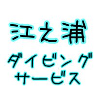 江之浦だいびんぐ🤿(@enoura_ds) 's Twitter Profile Photo