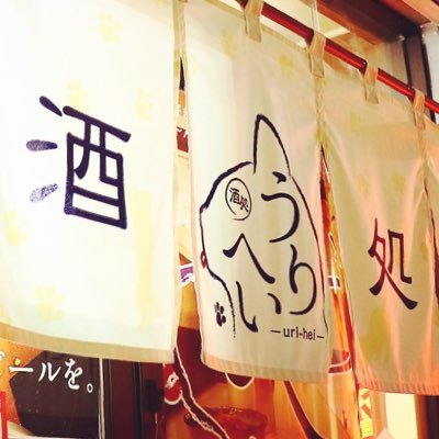 #南千住 駅近く (仲通り)のカウンター10席程の #居酒屋 です.猫好き夫婦での〜んびり営業しております. ぜひ, #キンミヤ の #酎ハイ と #牛すじ煮込み で 楽しんでください(すみません,猫はお店におりません…。)火〜木16時半~22時半 金,土16時半~23時 日曜日15:00~21:00 定休日 月曜日