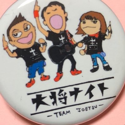 大将ナイトのオフィシャルTwitter。チーム上越で運営しております。いろいろ発信していきます！『熱く！温かい！心に響く！』をモットーに頑張ります！！皆様、よろしくお願いします！