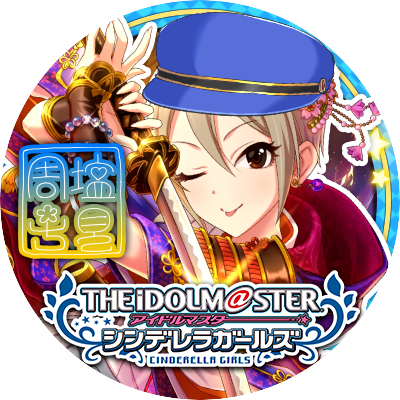カーズ @シンデレラ7thナゴヤday1参戦さんのプロフィール画像