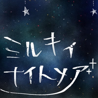 ミルキィナイトメアさんのプロフィール画像
