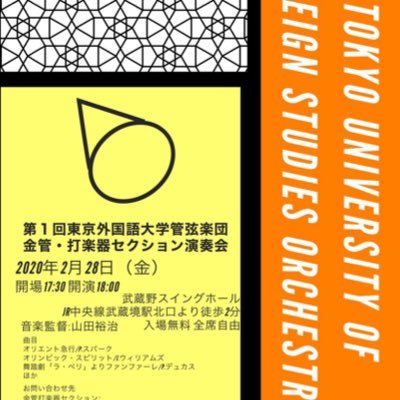 gaidaioke_kinda's profile picture. 東京外国語大学管弦楽団(外大オケ)金管打楽器セクションです！2020年2月28日(金)17時半開場18時開演 第1回演奏会@武蔵野スイングホール 入場無料・全席自由 ♪オリエント急行/P.スパーク♪オリンピック・スピリット/J.ウィリアムズ ♪舞踏劇「ラ・ペリ」よりファンファーレ/P.デュカスほか 音楽監督:山田裕治