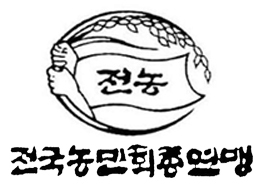 투쟁하는 전농! 승리하는 전농! 전국농민회총연맹 트위터입니다.