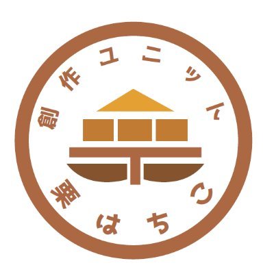 創作ユニット　栗はちこさんのプロフィール画像
