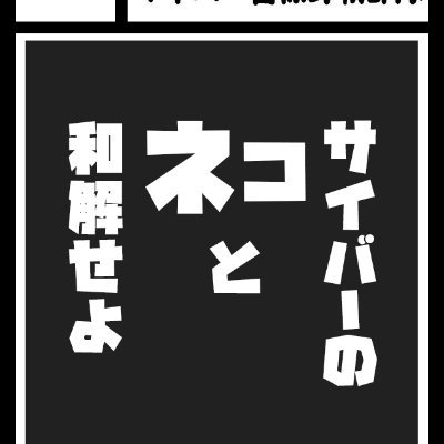 「アニメに潜むサイバー攻撃」の著者が主催。謎のセキュリティ機関の普及啓発同好会とその一味。サイバーセキュリティによる世界征服が夢。