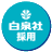 hakusen_saiyo