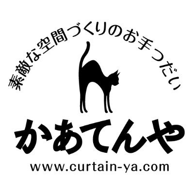 石川県金沢市と富山県富山市にお店を持つインテリア専門店「かあてんや」です。カーテンはもちろん、シェード、ブラインド、ロールスクリーン、ラグなどもインテリアなら「かあてんや」にお任せくださいねこお問合せはお電話（金沢0120-79-2244 富山0120-75-2244）でもTwitterでもお気軽にどうぞ☆
※予約優先