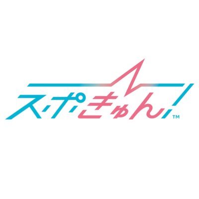 バンダイナムコエンターテインメントが贈るスポーツ×胸きゅんプロジェクト！胸きゅん争奪バトル『スポきゅん！』公式アカウント #スポきゅん  公式instagram： https://t.co/uX5ytzU3Zx　公式TikTok：https://t.co/sede2YRuGM