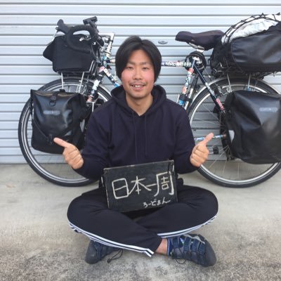 自転車日本一周達成しました。自転車旅は終わりますが、これからも旅は続けようと思います。世界一周一緒に周ってくれる人募集中。家探し中。良い物件あれば教えてください。