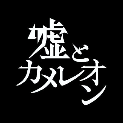 『匿名の讃歌/プラネット・ブルー』配信中https://t.co/aerIxJziak MV→ https://t.co/Uh5p9QaNA7通販→ https://t.co/7bWLPJpE8Z お問い合わせ→ info.usokame@gmail.com