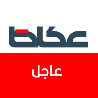 عكاظ عاجل (@okaz_brk) 's Twitter Profile Photo عكاظ عاجل (@okaz_brk) 's Twitter Profile Photo