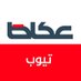 عكاظ تيوب (@okazvideos) Twitter profile photo عكاظ تيوب (@okazvideos) Twitter profile photo