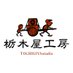 栃木屋工房 (@tochigiyakoubou) Twitter profile photo 栃木屋工房 (@tochigiyakoubou) Twitter profile photo