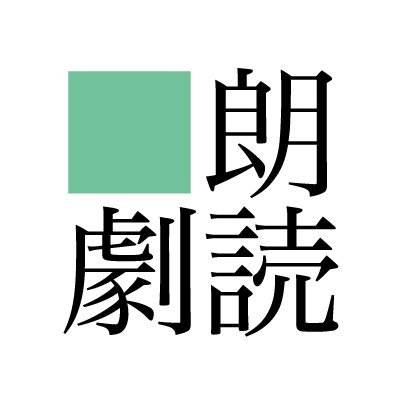 【READPIA】羊たちの標本、クトゥルフ朗読劇さんのプロフィール画像