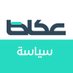 عكاظ _سياسة (@okaz_policy) Twitter profile photo عكاظ _سياسة (@okaz_policy) Twitter profile photo