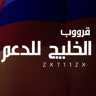 #قروب_الخليج_للدعم
#تابعني_اتابعك #ضيفني_اضيفك #رتيويت