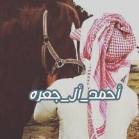 احمد_ال_جعره (@ahmad179112) 's Twitter Profile
