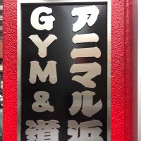 アニマル浜口トレーニングジム (@hamaguchigym) 's Twitter Profile Photo アニマル浜口トレーニングジム (@hamaguchigym) 's Twitter Profile Photo