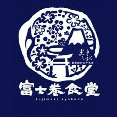 静岡県富士宮市　創業56年目の富士巻食堂です！昭和から平成、そして令和元年6月より淀師にお引っ越し！定食屋さんなんで食事はもちろんワイワイガヤガヤ宴会もOKです😄チビッ子に多めの集まりも大歓迎～気軽に遊びにきてね
【営業時間】17時～23時(l.o22時)
【定休日】毎週月曜日・第三日曜日
☎0544-24-0823