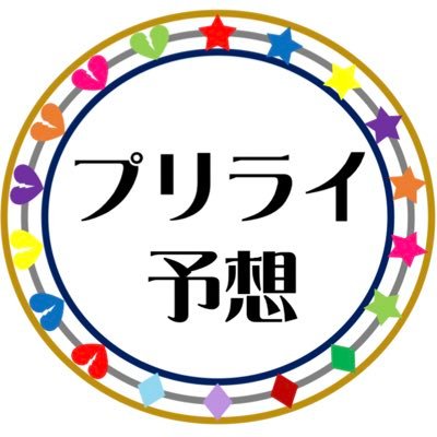 プリライ7th座席予想 ツイフィ参照 Uta Pri Live Twitter