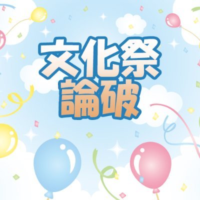 文化祭論破(完全終了)さんのプロフィール画像