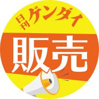 日刊ゲンダイ販売部 (@gendai_hanbai) 's Twitter Profile Photo 日刊ゲンダイ販売部 (@gendai_hanbai) 's Twitter Profile Photo