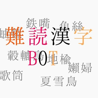 難しい読みの漢字をついーとしていきます。
漢検1級当て字満点模試(満点特訓模試)始めました(不定期更新)。リプ(返信)、DM、引リツでの問い合わせは全て対応します。中の人:@kai_maru9　誤りが無いよう細心の注意を払っておりますが、訂正がある場合はリプにて行います。
出典↓