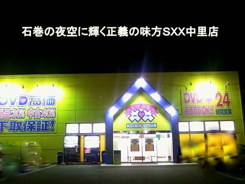 正義の光で石巻を照らすスーパーダブルエックス石巻店の店長でございます。子供の頃の夢は正義の味方になる事でした。
別の性技の味方になり夢は叶ったのですが・・・。