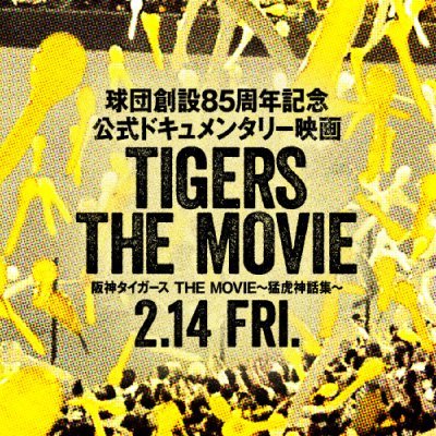 阪神タイガース The Movie 猛虎神話集 Movie Tigers Twitter