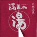 天然温泉満天の湯(上星川) (@manten_no_yu) Twitter profile photo 天然温泉満天の湯(上星川) (@manten_no_yu) Twitter profile photo