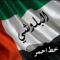 💞البلوشي💞خط Ø£ØÙ…ر (@aemhpqxsphibte7) 's Twitter Profile
