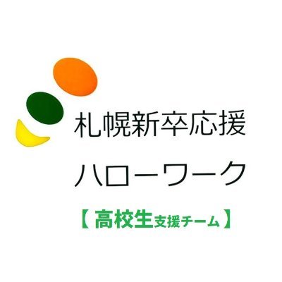 札幌駅から徒歩５分の【学生・生徒・学校卒業後3年以内の方】の就活を応援するハローワークです。こちらは【高校生向け】公式アカウントとなります。高校生向けの情報を発信していきます。大学・短大・専門学校等向けのアカウントはこちら→@S_shinsotu_yell