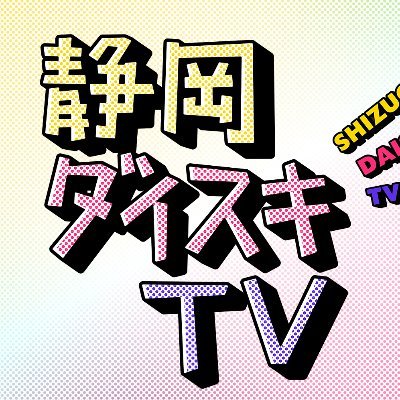 🏢放送局：Daiichi-TV
📺放送日：第２・第４木曜日 深夜25:34〜
 👉🏻この番組は、静岡初心者の中山秀征に、静岡が地元の久保ひとみと静岡を巡りながら、静岡を大好きになっていただく番組です♬ 
2020年9月24日の放送で最終回を迎えました！
またいつか、お会いしましょう✨