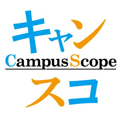 読売新聞と共同で制作している大学生新聞「キャンパス・スコープ」です。年1回、約10万部を発行。読売新聞の紙面やサイトでも記事を発信しています。
説明会の申し込みは👉https://t.co/kBI8esXEFV
問い合わせは✉ camsco@yomiuri.com まで！