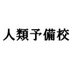 人類予備校塾長 (@jinruiyobikou) Twitter profile photo 人類予備校塾長 (@jinruiyobikou) Twitter profile photo