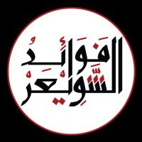 فوائد الشويعر (@fawaed_showaer) Twitter profile photo