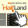 안녕하세요! ++반값으로 즐기는 세상++

소셜커머스 하프랜드 입니다^^