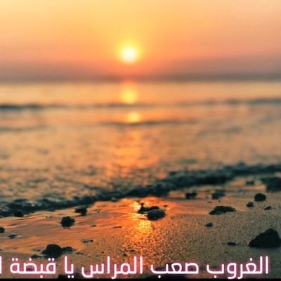 اللهم إجعلني ممن تحبهم وإجعلني محبوب عندك وعند ملائكتك ورسلك وجميع خلقك وسخر لي عبادك الطيّبين من حولي ولا تجعل احداً يشكوني إليك .❤