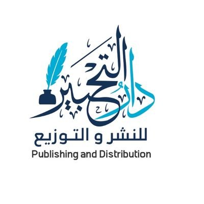دار نشر (غير ربحية) تعنى بنشر الكتب العلمية بمهنية عالية وموصفات مميزة