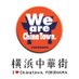 横浜中華街【公式】 (@y_chinatown) Twitter profile photo 横浜中華街【公式】 (@y_chinatown) Twitter profile photo