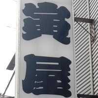 寅屋 本町 (@torayafunabashi) 's Twitter Profile Photo 寅屋 本町 (@torayafunabashi) 's Twitter Profile Photo